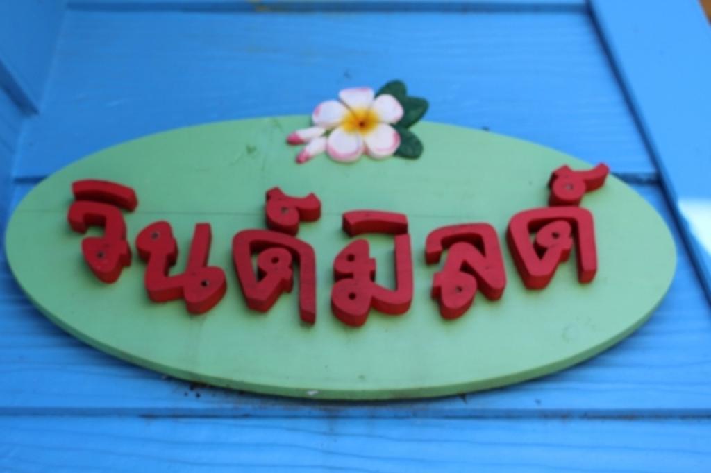 Kanghan Rak Theme Houses Pak Chong Pokoj fotografie